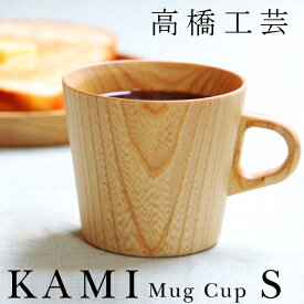 KAMI マグカップ S／150ml（高橋工芸）