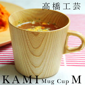 KAMI マグカップ M／220ml（高橋工芸）