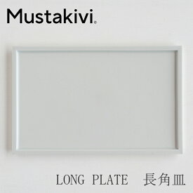 LONG PLATE　長角皿（ムスタキビ／Mustakivi）HAKUJI