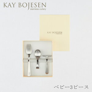 グランプリ カトラリーセット つや消し ベビー 3ピース(カイ・ボイスン/KAY BOJESEN)
