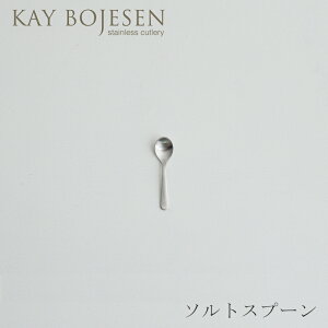 グランプリ カトラリー つや消し ソルトスプーン(カイ・ボイスン/KAY BOJESEN)