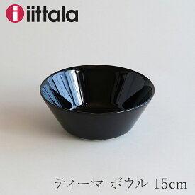 【限定】ティーマ ボウル 15cm　ブラック（イッタラ／iittala）