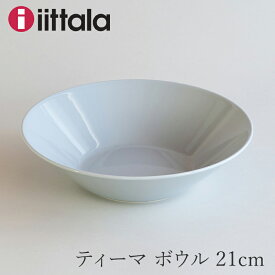 ティーマ／Teema ボウル 21cm パールグレー（イッタラ／iittala）