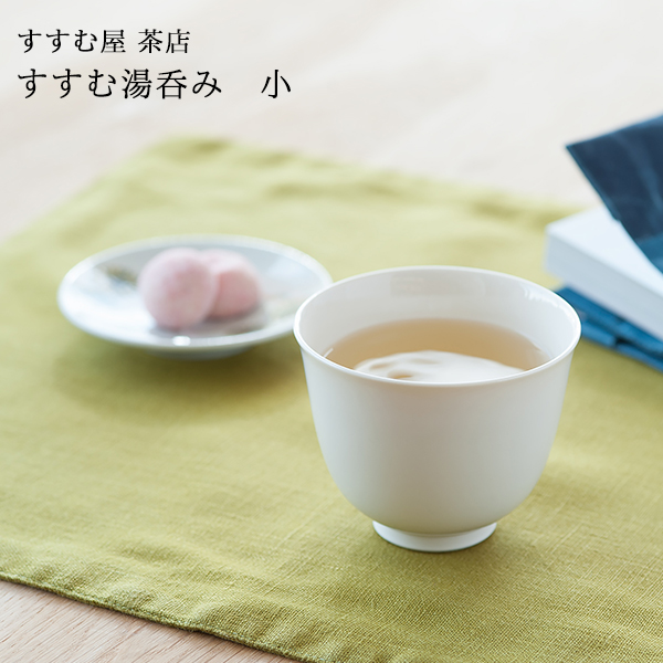 湯呑み/お茶/シンプル/カップ/有田焼/和食器/茶器 すすむ屋 茶店 すすむ湯呑み 小 120ml