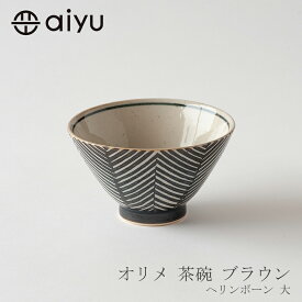 オリメ 茶碗　ブラウンヘリンボーン 大（アイユー／aiyu）