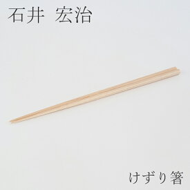 けずり箸 メープル（石井宏治）