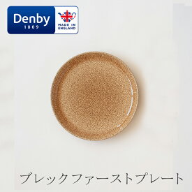 ブレックファーストプレート 21cm（デンビー／Denby）スタジオクラフト／エルム