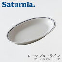 ローマ ブルーラインオーバルプレート 32（サタルニア／Saturnia）