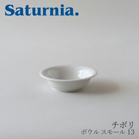 チボリ　ボウル スモール 13 （サタルニア／Saturnia）