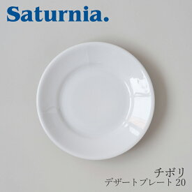 チボリ　デザートプレート 20 （サタルニア／Saturnia）