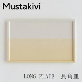 LONG PLATE　長角皿 【季節限定】HORISONTTI　NANOHANA（ムスタキビ／Mustakivi）