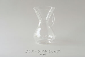 �K���X�n���h�� �R�[�q�[���[�J�[�i�P���b�N�X�^CHEMEX�j