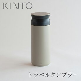 トラベルタンブラー 500ml／サンドベージュ（キントー／KINTO）