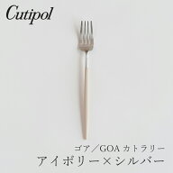 ゴア／GOA アイボリー×シルバー カトラリー ディナーフォーク（クチポール／Cutipol）
