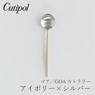 ゴア／GOA アイボリー×シルバー カトラリー ディナースプーン（クチポール／Cutipol）