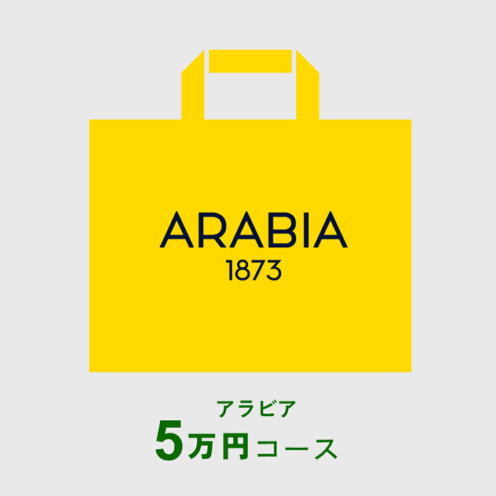 楽天市場】【予約販売】イッタラ・アラビア福袋 2026 : free design 