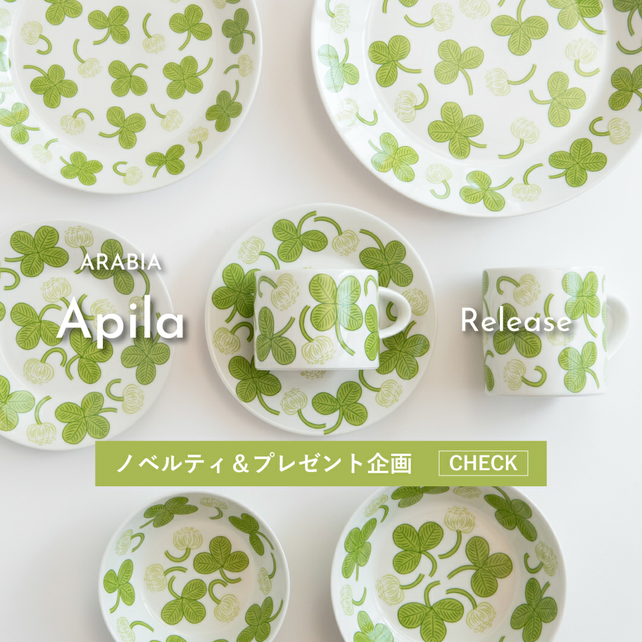 アピラ／Apila（アラビア／ARABIA）