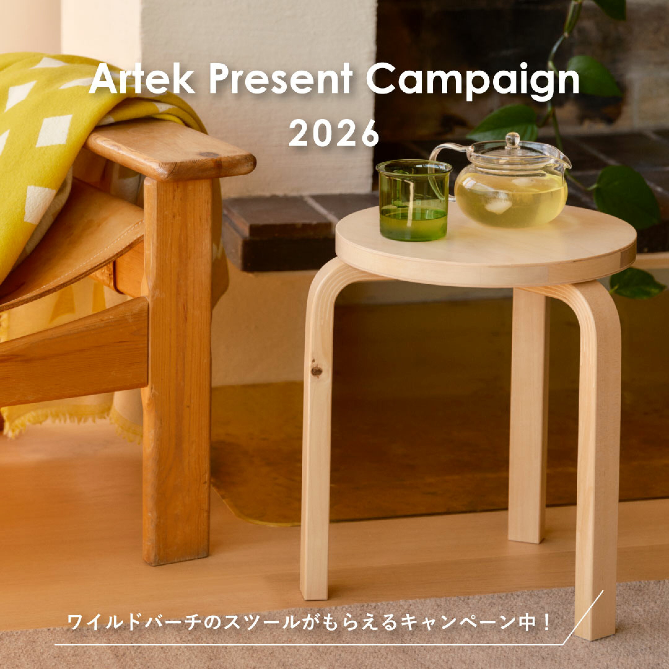 アルテック プレゼント キャンペーン 2026