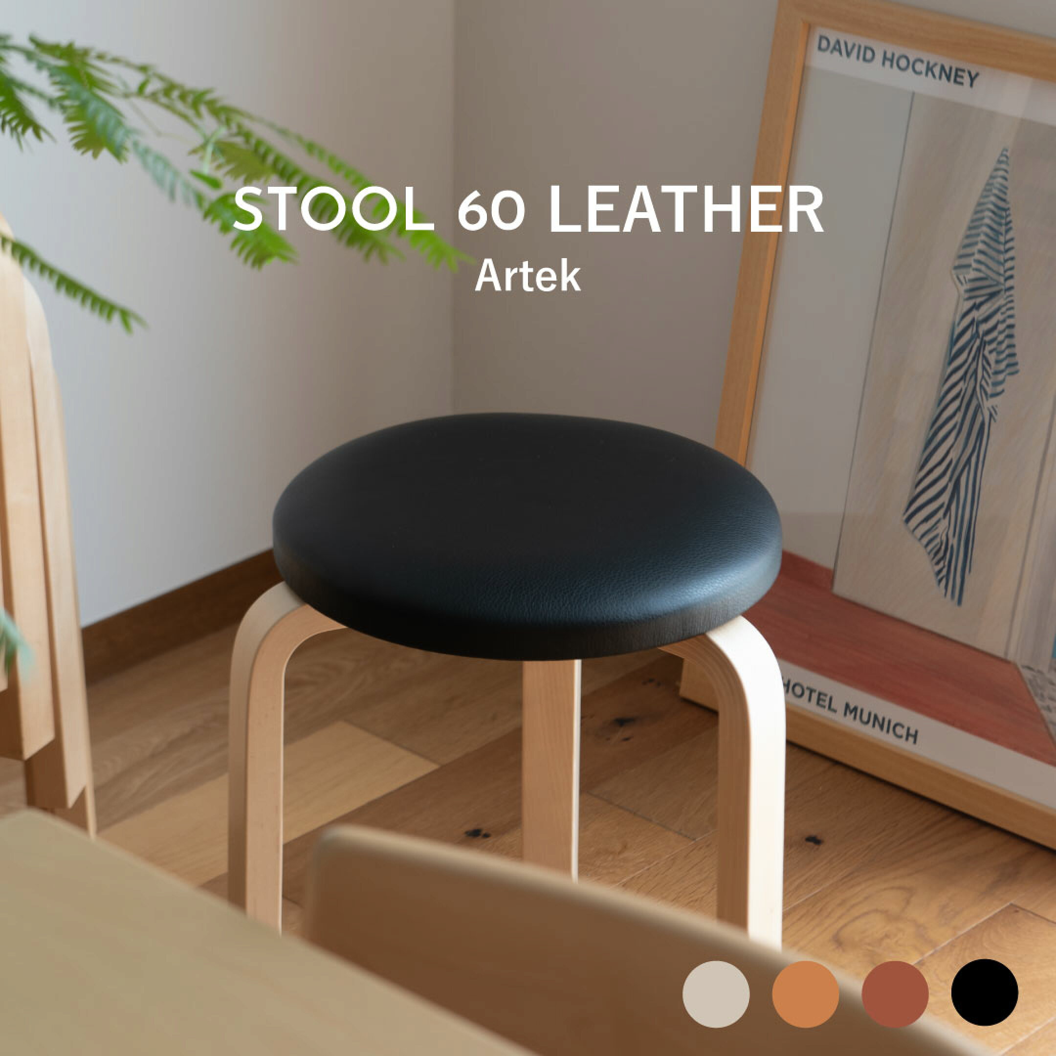 スツール 60 レザー（アルテック／Artek）