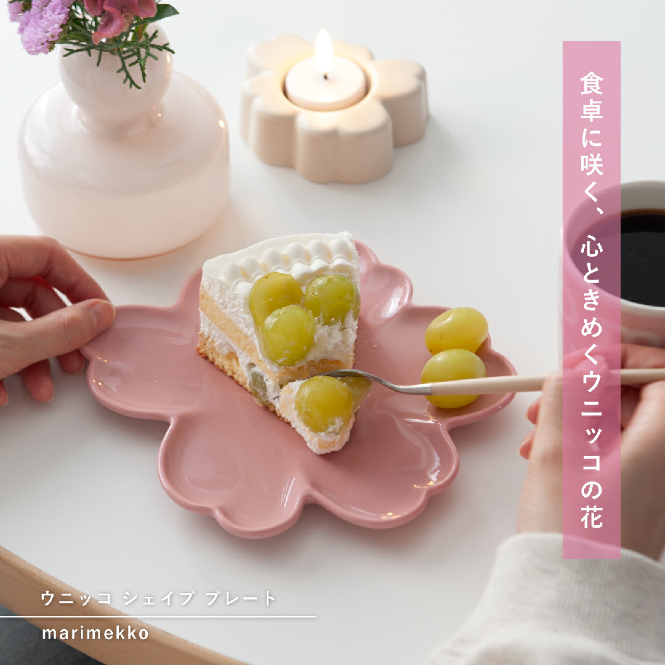 ウニッコ シェイプ プレート（マリメッコ／marimekko）