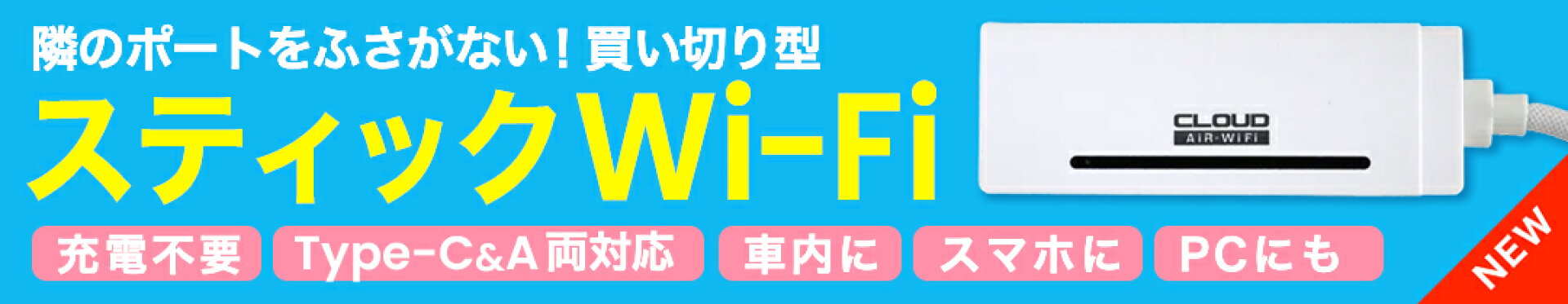 【新商品】隣のポートをふさがない！スティックWi-Fi