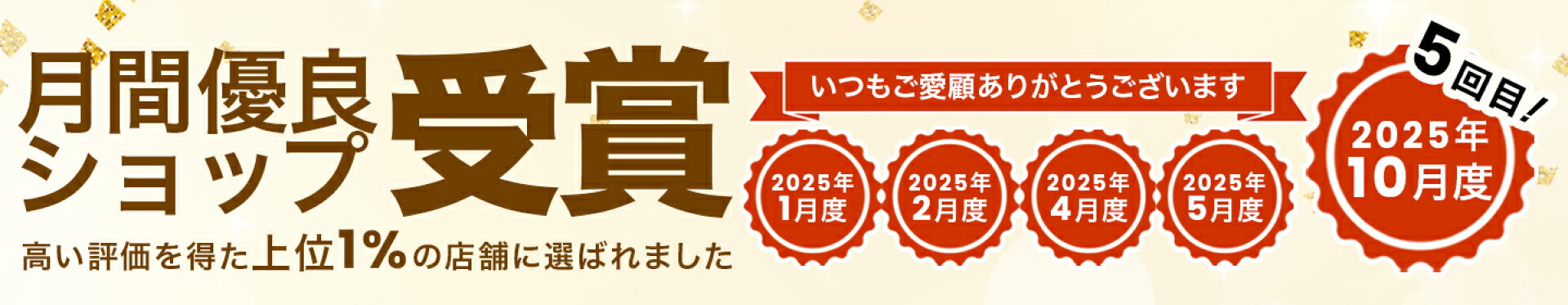 月間優良ショップ受賞！いつもご愛顧ありがとうございます