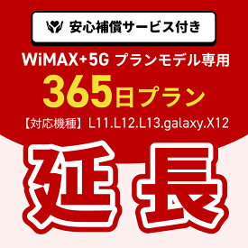 【延長専用】WiMAX+5Gプランモデル専用　WiFiレンタル延長専用　365日間　ポケットWiFi　レンタルWiFi　ポケットWi-Fi　Wi-Fiルーター 安心補償サービス付き