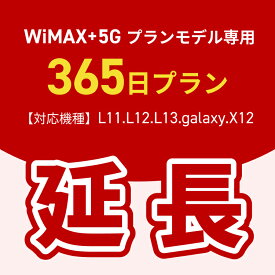 【延長専用】WiMAX+5Gプランモデル専用　WiFiレンタル延長専用　365日間　ポケットWiFi　レンタルWiFi　ポケットWi-Fi　Wi-Fiルーター