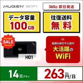 【スーパーセール中　50％OFF】ポケットwifi 契約不要 月額不要 WiFi レンタル 14日 送料無料 即日配送 3キャリア対応 H01端末100GBレンタルwifi ワイファイレンタル ポケットWiFi レンタルワイファイ Wi-Fi 2週間 国内wifi 引越wifi Wi-Fi おすすめ モバイルwifi