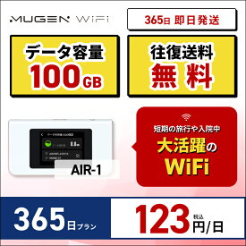 ポケットwifi 契約不要 月額不要 WiFi レンタル 365日 送料無料 即日配送 AIR‐1端末　大容量100GB　レンタルwifi ワイファイレンタル ポケットWiFi レンタルワイファイ Wi-Fi 1ヶ月 引っ越しwifi 入院wifi 国内wifi 引越wifi Wi-Fi おすすめ モバイルwifi