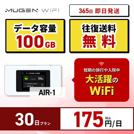 ポケットwifi 契約不要 月額不要 WiFi レンタル 30日 送料無料 即日配送 AIR‐1端末　大容量100GB　レンタルwifi ワイファイレンタル ポケットWiFi レンタルワイファイ Wi-Fi 1ヶ月 引っ越しwifi 入院wifi 国内wifi 引越wifi 在宅勤務