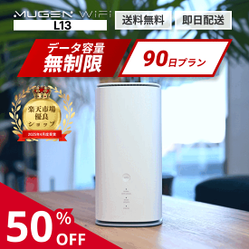 【楽天1位】ホームルーター WiFi レンタル 90日 送料無料 即日配送 L13端末 WiMAX 5G対応 容量無制限　レンタルwifi ワイファイレンタル レンタルワイファイ Wi-Fi 3ヶ月