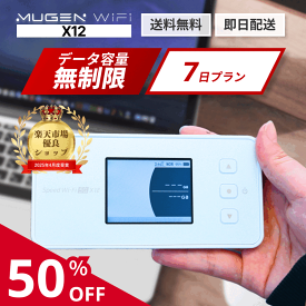 ポケットwifiレンタル WiFi レンタル 7日 送料無料 即日配送 X12端末　容量無制限 WiMAX 5G対応 レンタルwifi ポケットwi-fi ワイファイレンタル Wi-Fi 1週間 引っ越しwifi 入院wifi 国内wifi