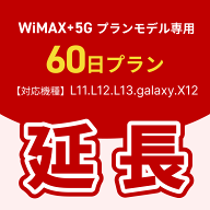 【延長専用】WiMAX+5Gプランモデル専用　WiFiレンタル延長専用　60日間　モバイルWiFi　レンタルWiFi　モ…