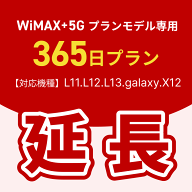 【延長専用】WiMAX+5Gプランモデル専用　WiFiレンタル延長専用　365日間　モバイルWiFi　レンタルWiFi　…