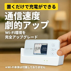 【大人気で注文殺到中】期間限定20%offクーポン配布急速充電 クレードル モバイルWiFiルーター用 充電+通信スタンド 充電器 X12対応 買い切り