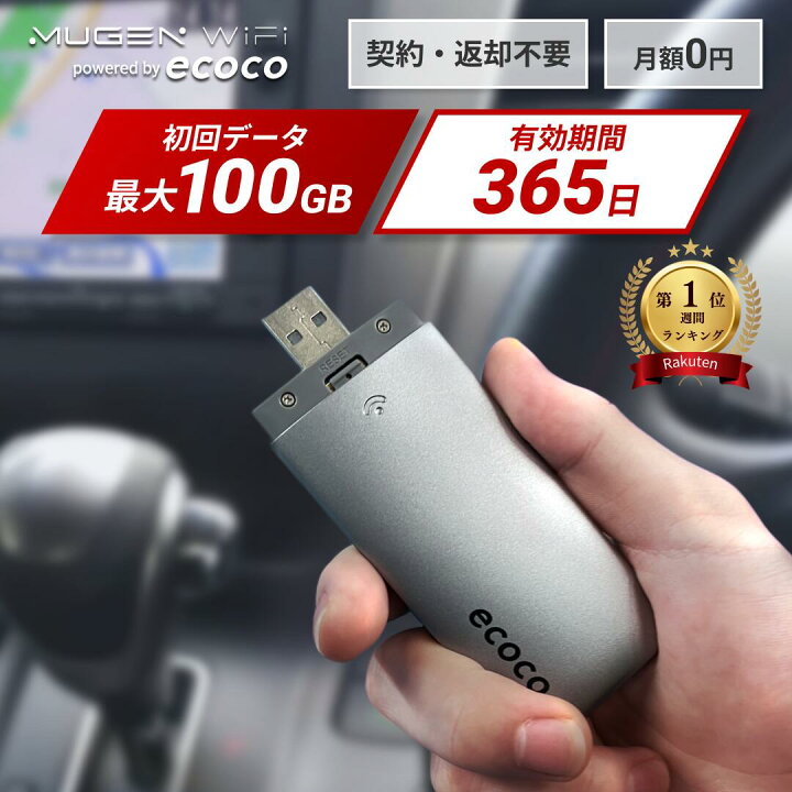 楽天市場】【ecoco】【楽天ランキング1位獲得！】CMで今話題の新型WiFi 