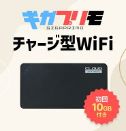 【即日配送 送料無料 返却不要】買い切りWiFi ギガプリモU3 100GB 30GB 10GB 月額0円 契約不要 チャージ…