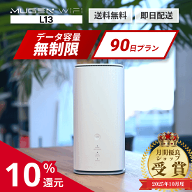 【ポイント10%還元！1月16日(金)1時59分まで！楽天1位！】ホームルーター WiFi レンタル 90日 送料無料 即日配送 L13端末 WiMAX 5G対応 容量無制限　レンタルwifi ワイファイレンタル レンタルワイファイ Wi-Fi 3ヶ月