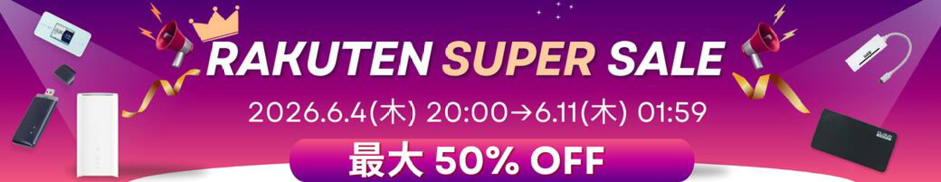 楽天スーパーセール
