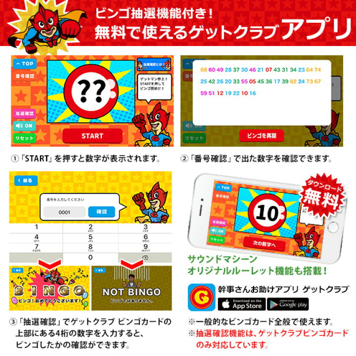 楽天市場 無料アプリと連動するビンゴゲーム ゲットクラブ ビンゴカード300枚セット 無料抽選アプリ付き オンライン飲み会 オンライン忘年会 宴会ゲーム パーティーグッズ 宴会グッズ パーティーゲーム テーブルゲーム 送料無料 景品ゲットクラブ楽天市場店