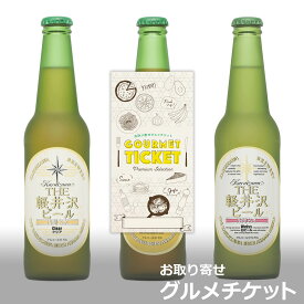 お取り寄せグルメチケット 選べる軽井沢ビールお取り寄せグルメチケット 3種 [ギフト ギフト券 カタログギフト ギフトカード カードタイプ グルメカード 商品券 ギフトチケット]