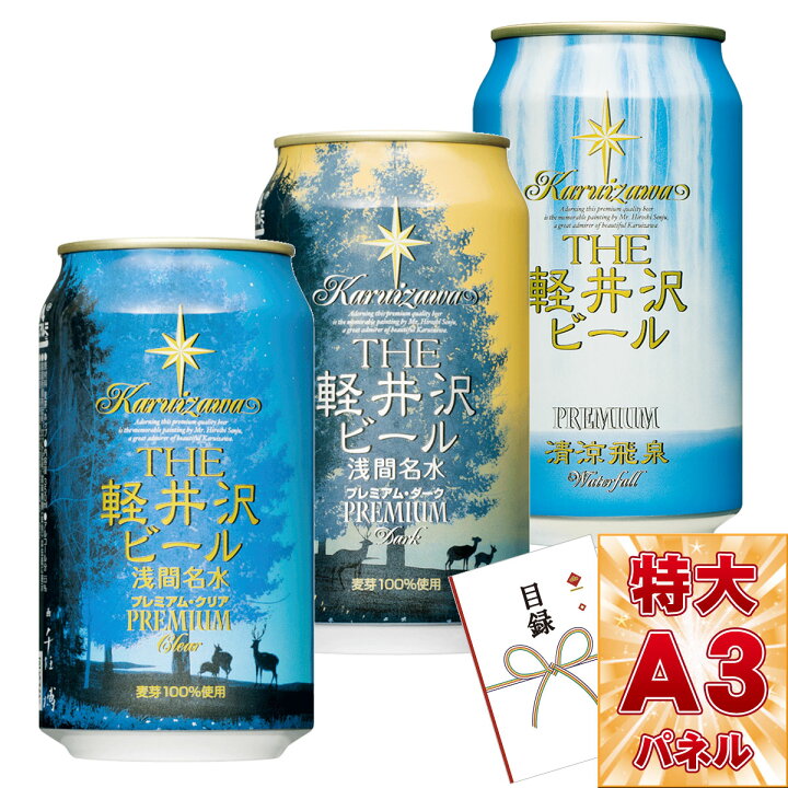 楽天市場 目録 パネル ビンゴ 景品 選べる軽井沢ビール 缶 プレミアムクリア プレミアムダーク 清涼飛泉プレミアム 目録引換券 A3パネル付き 目録 ビンゴ景品 結婚式 二次会 キャンペーン 販促 ゴルフ コンペ 景品 忘年会 新年会 景品ゲットクラブ楽天市場店