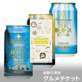 楽天市場 軽井沢ビール ギフト カタログギフト チケット の通販