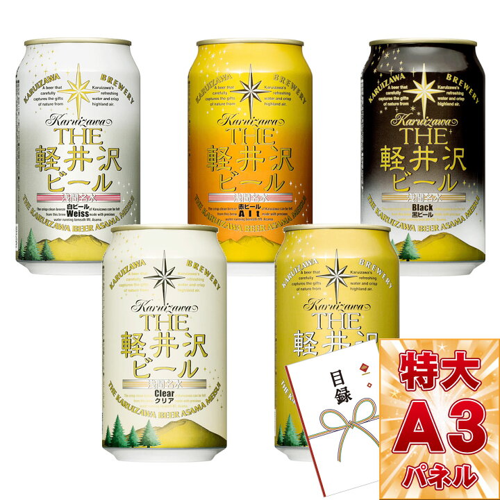 楽天市場 目録 パネル ビンゴ 景品 選べる軽井沢ビール 缶 クリア ダーク ヴァイス ブラック アルト 目録引換券 A3パネル付き 目録 ビンゴ景品 結婚式 二次会 キャンペーン 販促 ゴルフ コンペ 景品 忘年会 新年会 景品ゲットクラブ楽天市場店