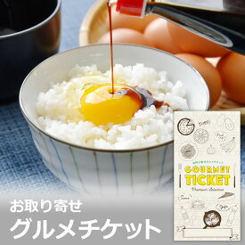 お取り寄せグルメチケット 名古屋コーチンの卵かけご飯 [ギフト ギフト券 カタログギフト ギフトカード カードタイプ グルメカード 商品券 ギフトチケット]