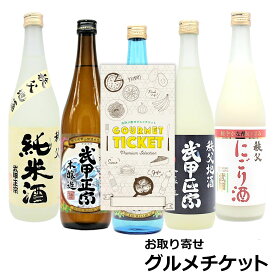 選べる日本酒ギフト券 秩父の酒蔵「武甲酒造」5種チョイス［純米酒 本醸造 生貯蔵酒 にごり酒］[ギフト ギフト券 カタログギフト ギフトカード カードタイプ グルメカード 商品券 ギフトチケット]