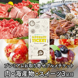 お取り寄せグルメチケット お肉 海産物 スイーツのプレミアムお取り寄せグルメチケット（3品コース）［0092］ [ギフト ギフト券 カタログギフト ギフトカード カードタイプ グルメカード 商品券 ギフトチケット]