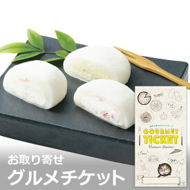 岡山「福井堂」生クリーム大福3種セット [ギフト ギフト券 カタログギフト ギフトカード カードタイプ グルメカード 商品券 ギフトチケット]