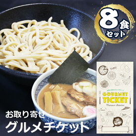 お取り寄せグルメチケット 濃厚魚介つけ麺（8食セット） [ギフト ギフト券 カタログギフト ギフトカード カードタイプ グルメカード 商品券 ギフトチケット]